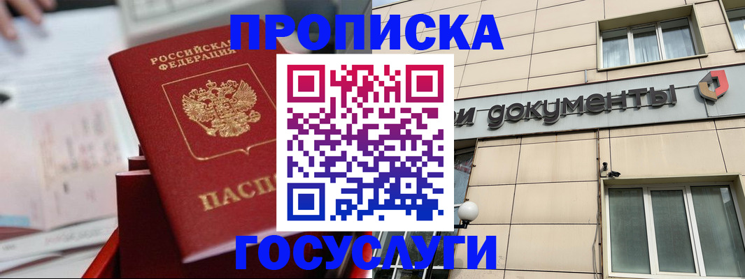 прописка в Краснозаводске